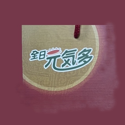 全日元氣多