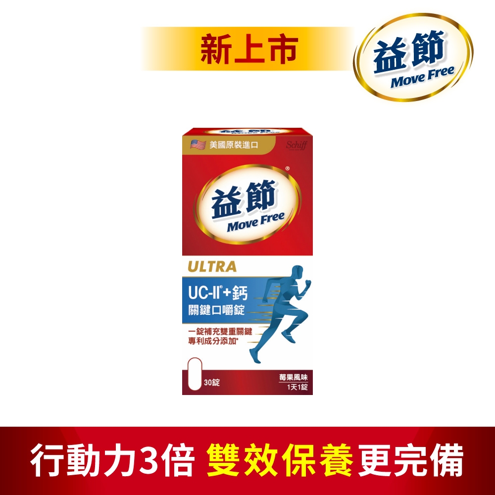 Move Free 益節 益節UC-II+鈣 關鍵口嚼錠(30錠x1瓶)