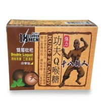 十八銅人功夫Q喉糖-雙層枇杷