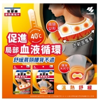 小林製藥~安摩樂溫熱敷貼片(肩頸專用)