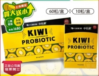 中化纖黃金奇異果益生菌